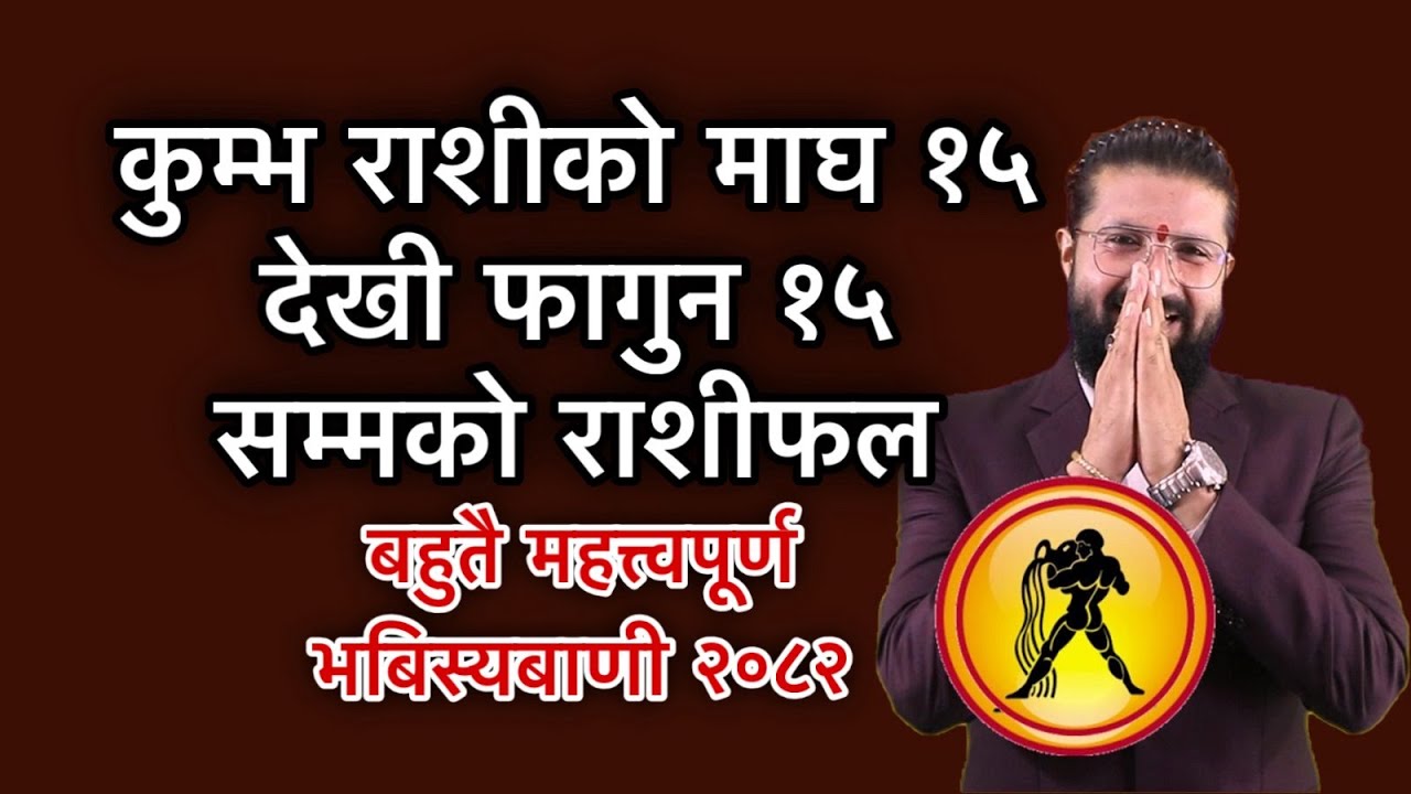 कुम्भ राशीको माघ १५ देखी फागुन १५ सम्मको राशीफल /बहुतै महत्त्वपूर्ण भबिस्यबाणी २०८२