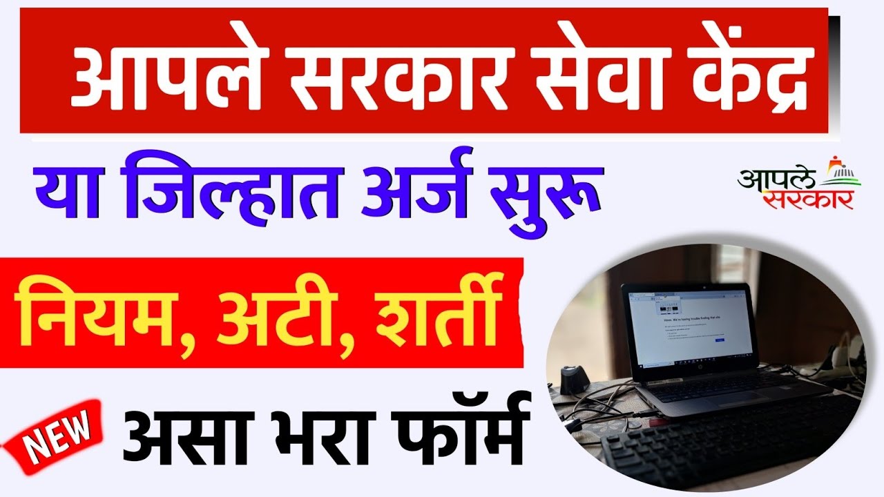 आपले सरकार सेवा केंद्र या जिल्हात अर्ज सुरू | Aaple Sarkar Seva kendra Online apply 