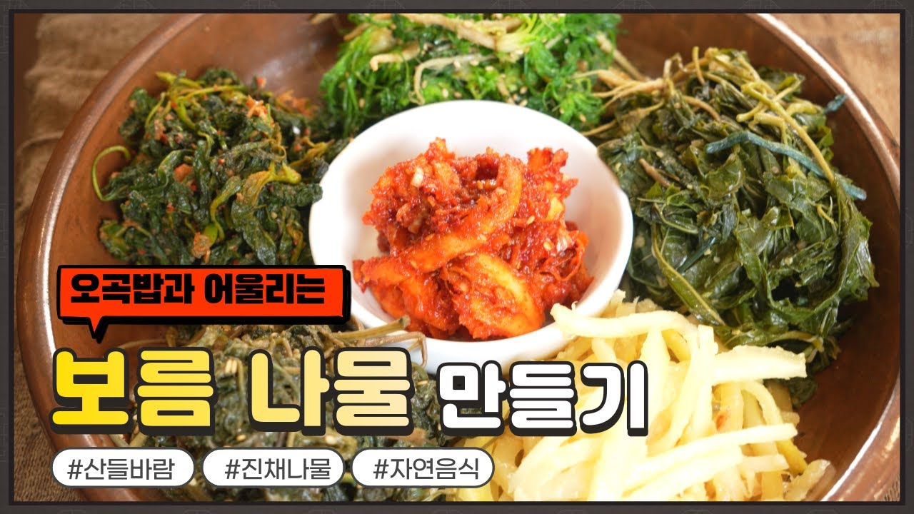 자연음식 산들바람의 정월대보름 나물