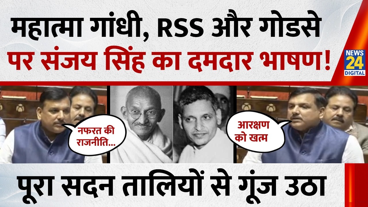 Parliament Budget Session: Mahatma Gandhi, RSS और Godse पर Sanjay Singh का दमदार भाषण