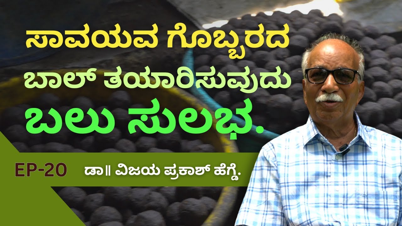 ನಿಮ್ಮಲ್ಲೇ ತಯಾರಿಸಿ ಸಾವಯವ ಉತ್ಕೃಷ್ಟ ಗೊಬ್ಬರದ ಉಂಡೆ ಮತ್ತು ಕೀಟನಾಶಕ | ರೈತರೇ ತಯಾರಿಸಿದರೆ ಮಾತ್ರ ಲಾಭ.