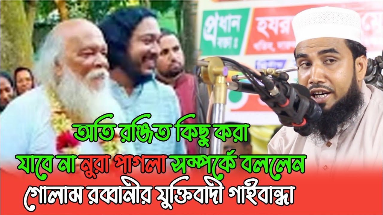 অতিরঞ্জিত কিছু করা যাবে না। নুরা পাগলা সম্পর্কে আলোচনা করলেন গোলাম রব্বানী যুক্তিবাদী। 