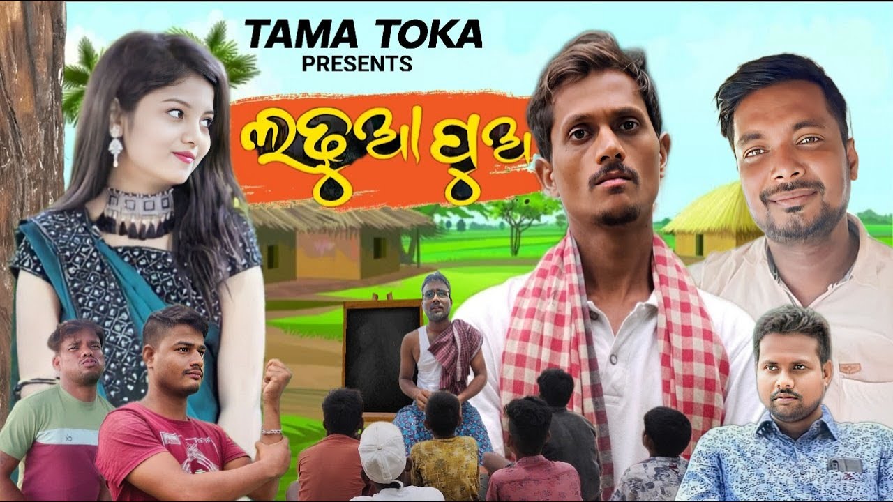 LADHUA PUA || ଲଢୁଆ ପୁଅ || Odia Comedy || Odia Short Fim || Tama Toka