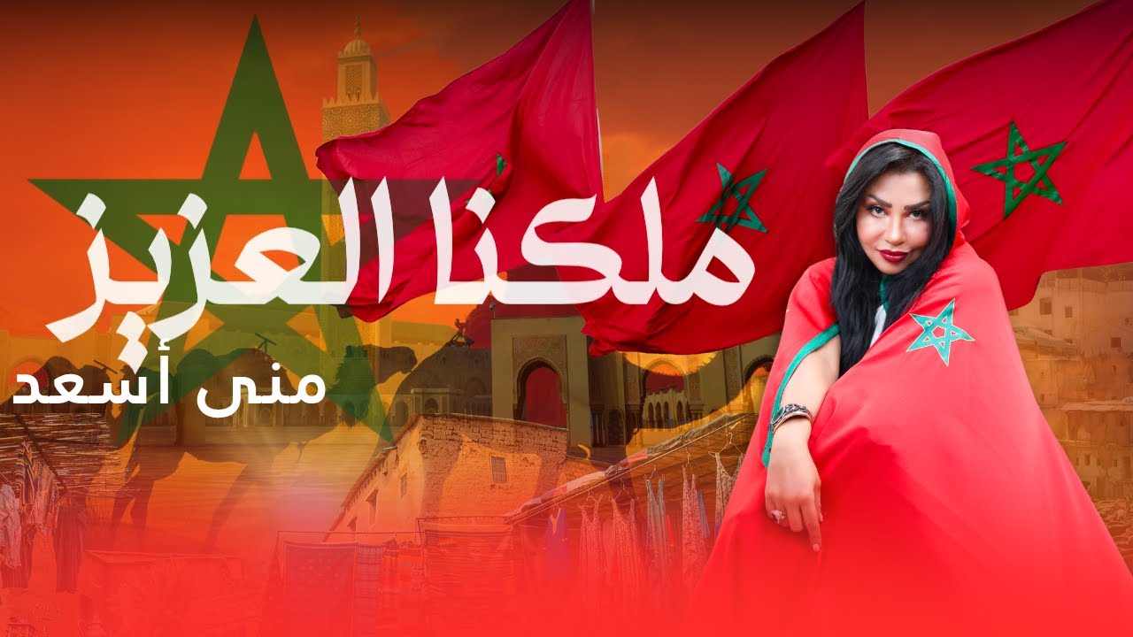 جديد منى أسعد 🎶 | أغنية ملكنا العزيز 🇲🇦 حب وولاء لصاحب الجلالة محمد السادس  Mouna assad |