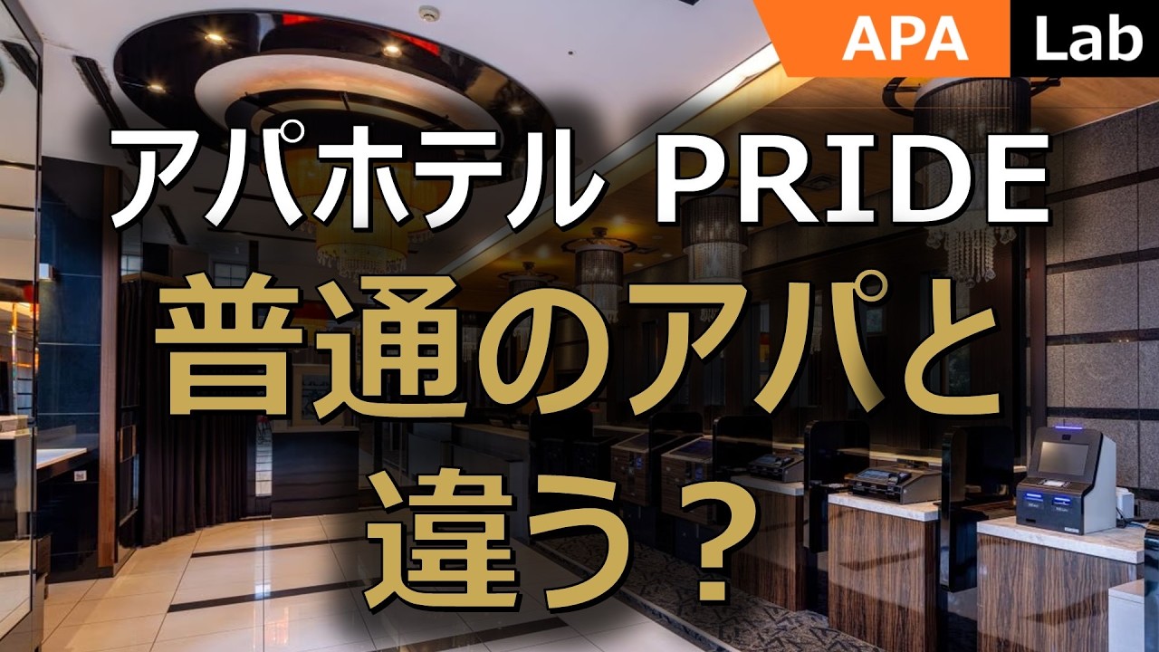 【普通のアパとは違う】アパホテル プライド 赤坂 国会議事堂駅前 アパの本気と誇りを感じる　#アパ  #apa   #赤坂 #国会議事堂 #ビジホ #出張 #旅行 #apahotel #pride