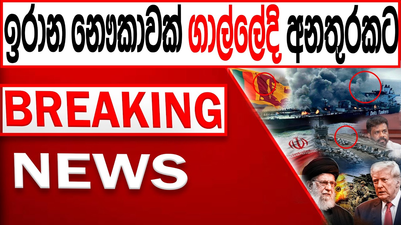 ඉරාන නෞකාවක් ගාල්ලේදි අනතුරකට BREAKING NEWS|Channel 4