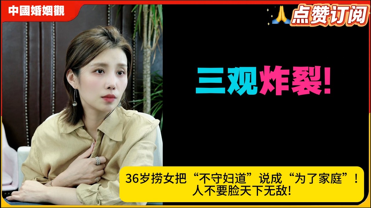 三观炸裂!36岁捞女把&ldquo;不守妇道&rdquo;说成&ldquo;为了家庭&rdquo;：这块牌坊立得连你亲老公都嫌烫手!米小律中国婚姻观