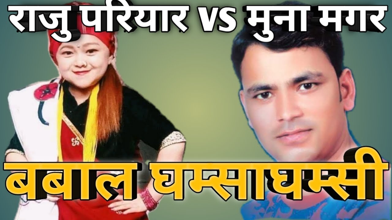 Raju pariyar vs muna magar | dohori batal | राजु परियार र मुना मगर को बबाल दोहोरी, सबैले हेर्नैपर्ने