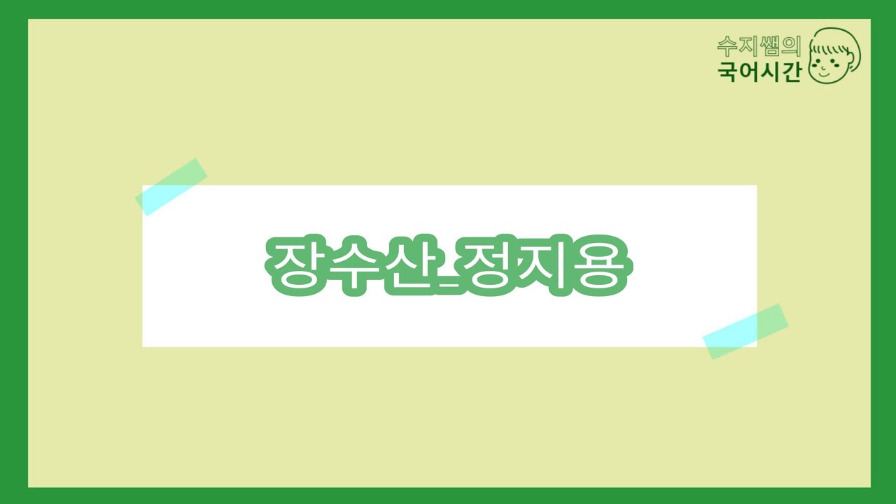 문학 / 장수산_정지용