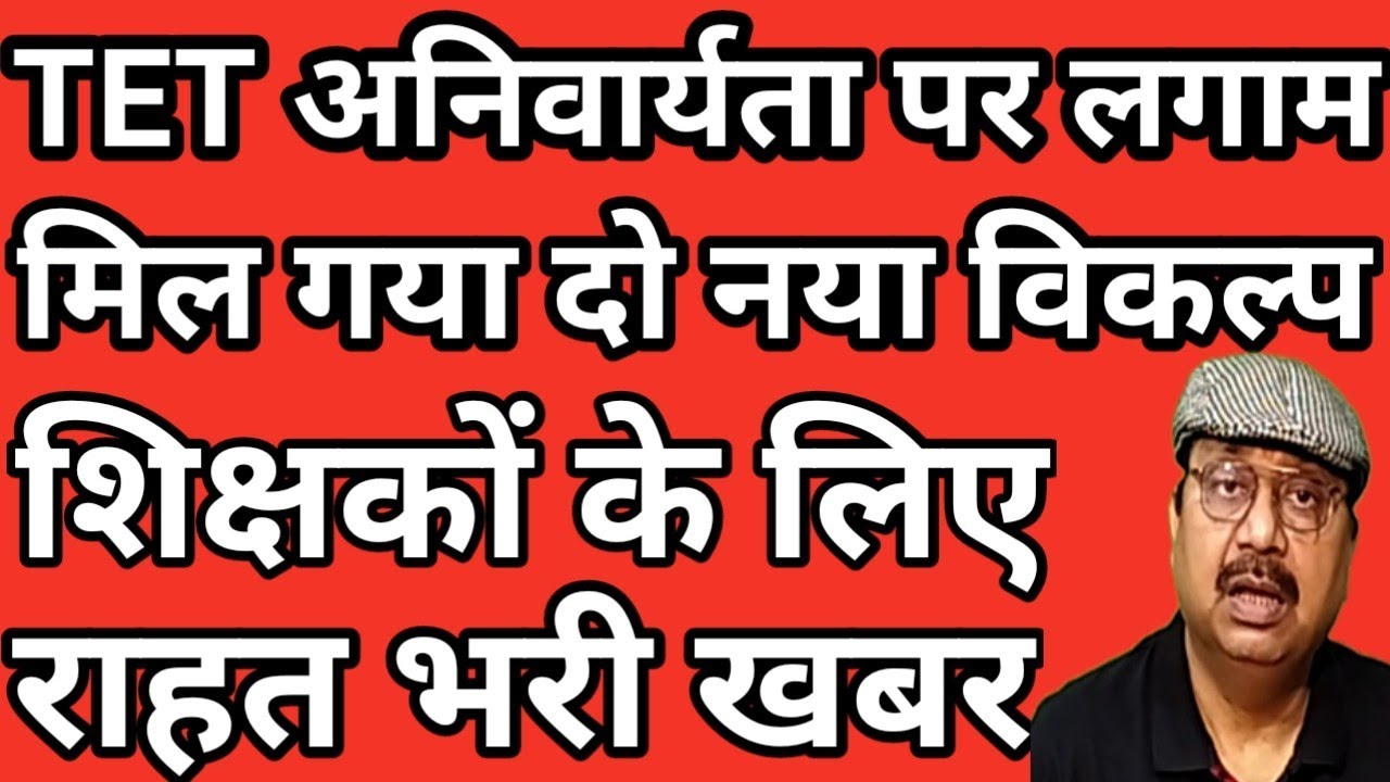 TET अनिवार्यता पर लग सकता है लगाम । मिल गये दो नये विकल्प । शिक्षकों को मिलेगी राहत  #teachers