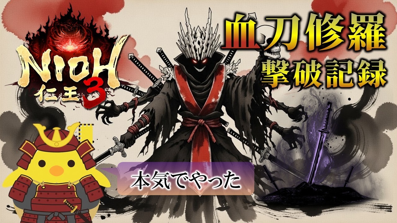 【血刀修羅】仁王3（撃破記録）