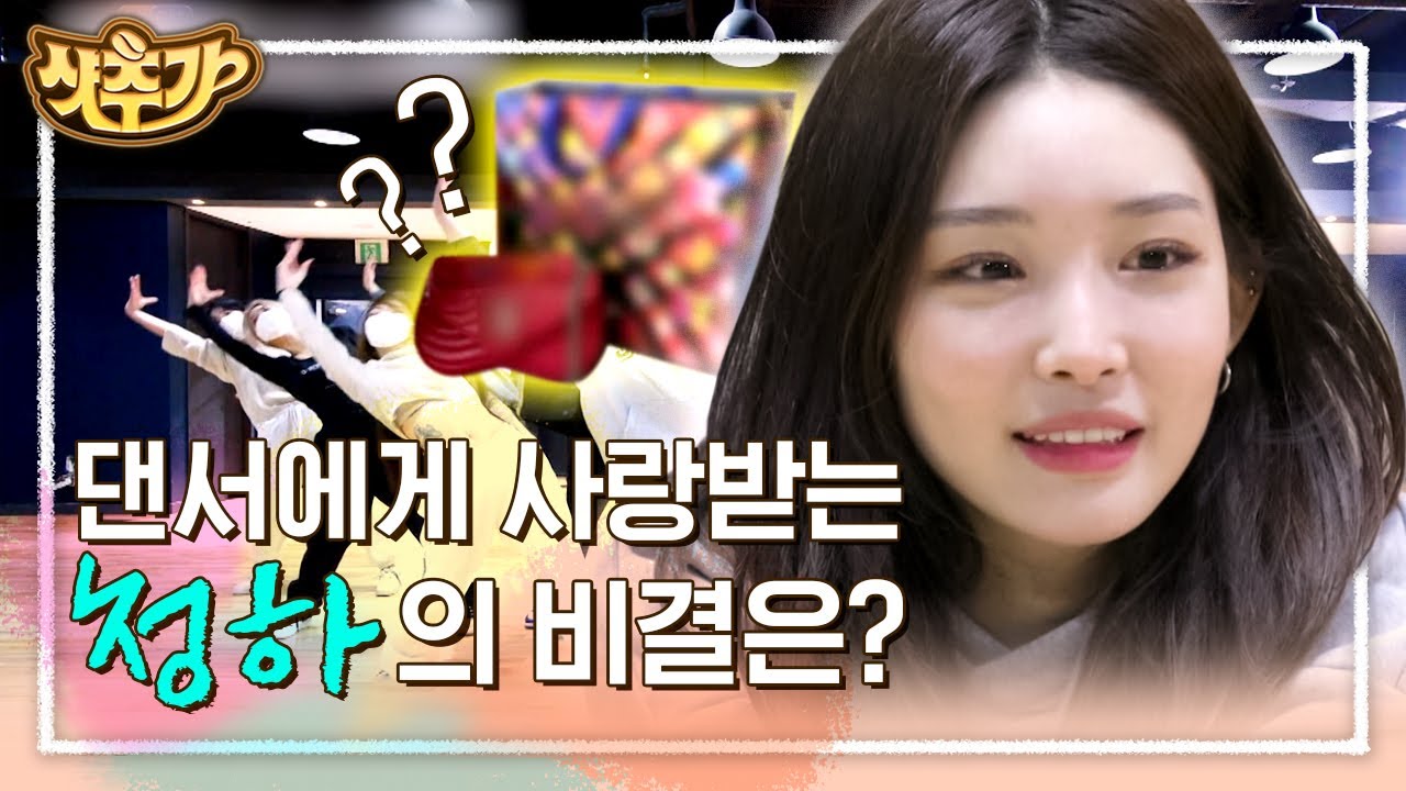 [#샷추가] 단순히 일로 만난 사이가 아닌 청하의 댄서들! 파도 파도 미담만 나오는 청하🤍 | #온앤오프 #Diggle