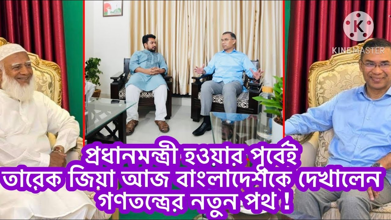প্রধানমন্ত্রী হওয়ার পূর্বেই তারেক জিয়া আজ বাংলাদেশকে দেখালেন গণতন্ত্রের নতুন পথ !!