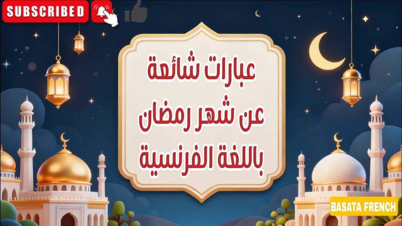 اهم العبارات الشائعة في شهر رمضان باللغة الفرنسية 