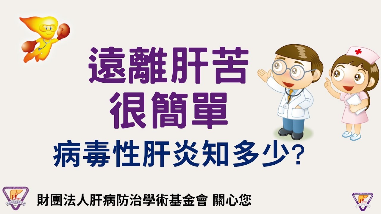 遠離肝苦很簡單｜病毒性肝炎知多少