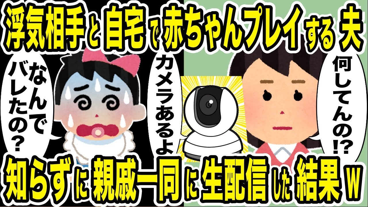 夫の性癖は浮気相手との赤ちゃんプレイ→嫁が知らずに見守りカメラで親戚中に大公開した結果w【2ch修羅場スレ・ゆっくり解説】