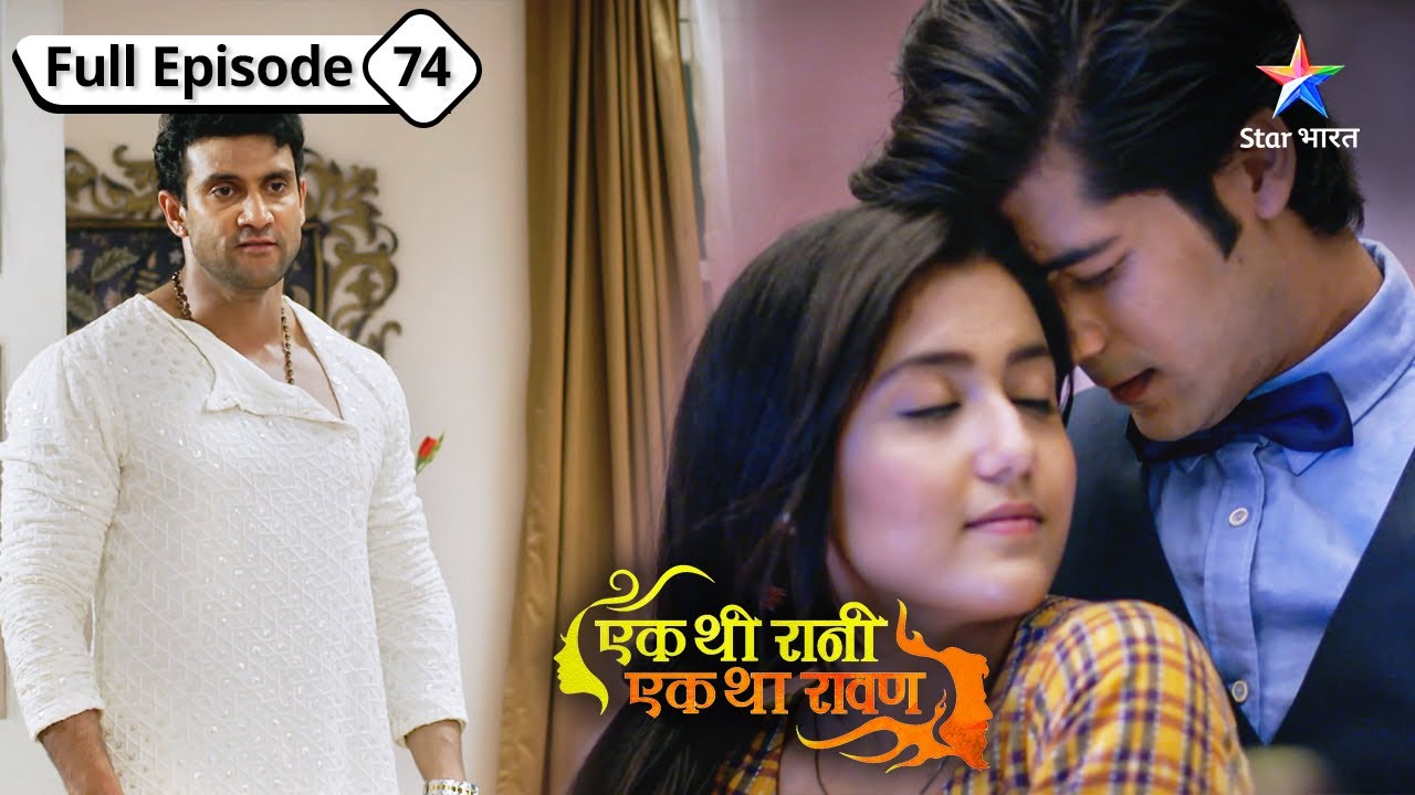Raghav-Rani ka romance | Ek Thi Rani, Ek Tha Raavan| FULL EPISODE -74 #starbharat