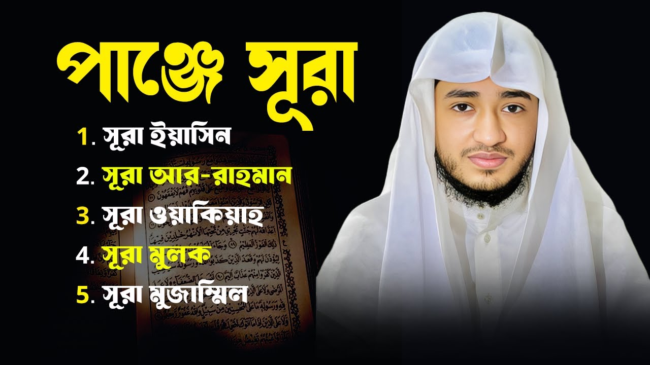 Panj Surah Tilawat | পাঞ্জে সূরা তেলাওয়াত | Qari Abu Raihan | Muslim Records