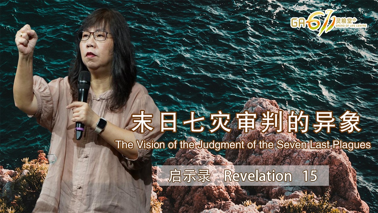GA611 晨祷 | 启示录 Revelation 15｜江月霞牧师 Rev Esther Kong｜05.03.26