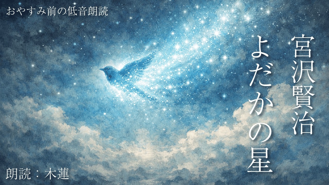 【低音朗読｜眠る前の文学】宮沢賢治「よだかの星」｜木蓮の静かな朗読