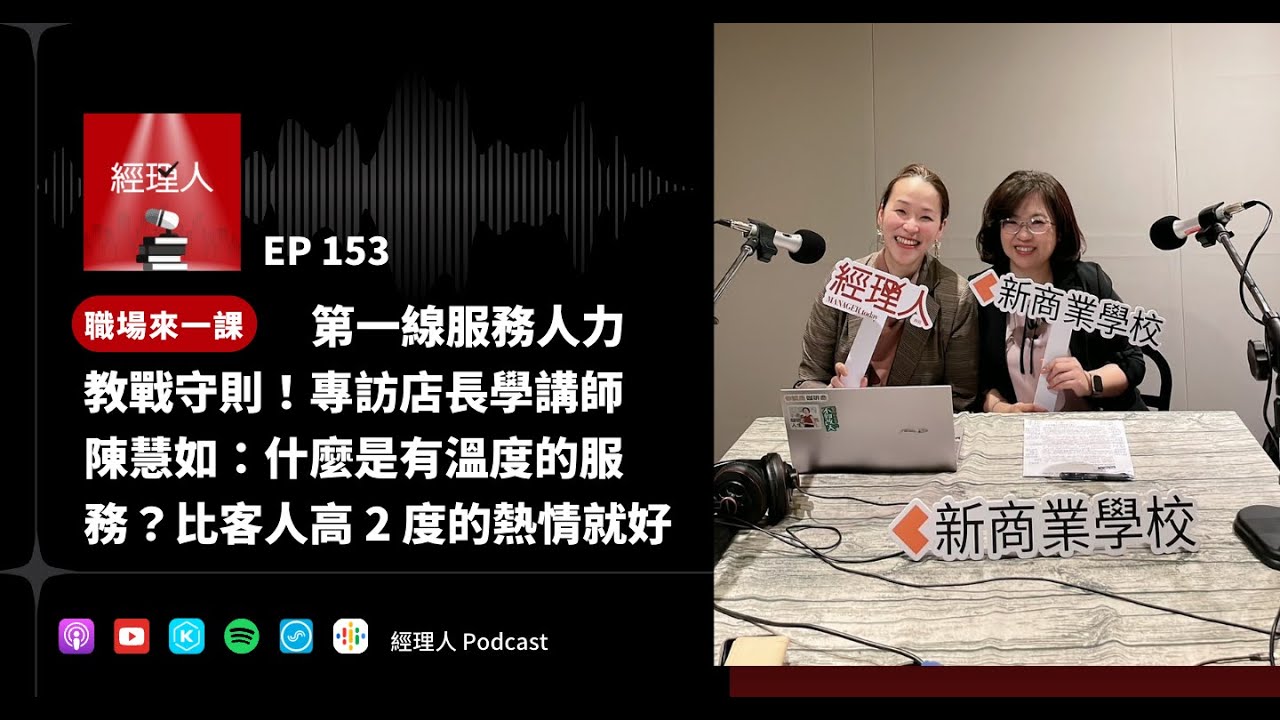 EP153 第一線服務人力教戰守則！專訪店長學講師陳慧如：什麼是有溫度的服務？比客人溫度高一點，就是好服務！｜職場來一課