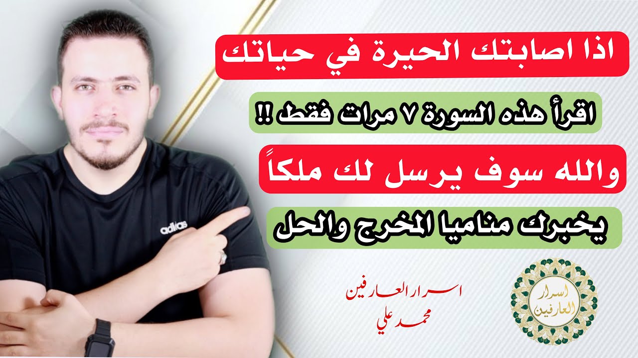 لكل من اصابته الحيرة فقط يقرأ هذه السورة ٧ مرات والله يبعث لك ملكا يخبرك المخرج والحل !