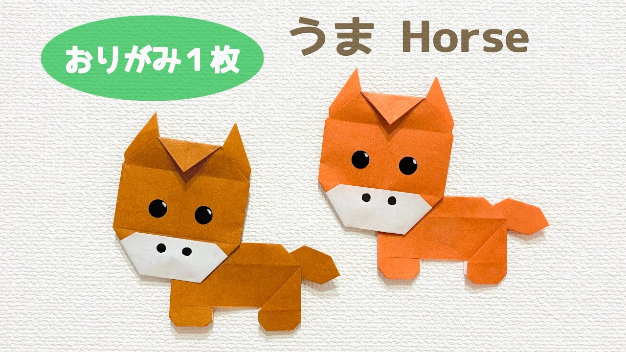 【折り紙1枚でできる】2026年の干支『馬(午)』の作り方 ◇Origami Horse うま ウマ 可愛い 動物 アニマル animal 正月◇