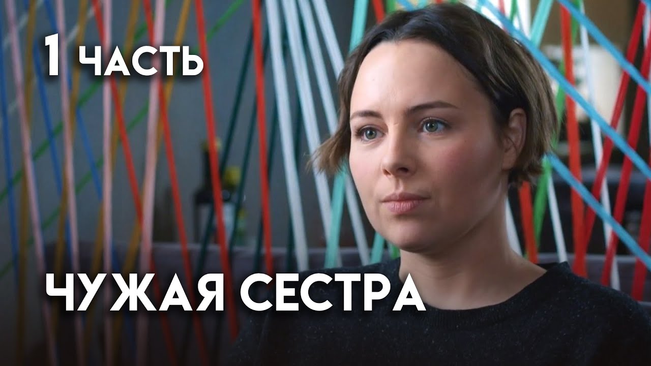 Чужая сестра. 1 ЧАСТЬ. Мелодрама