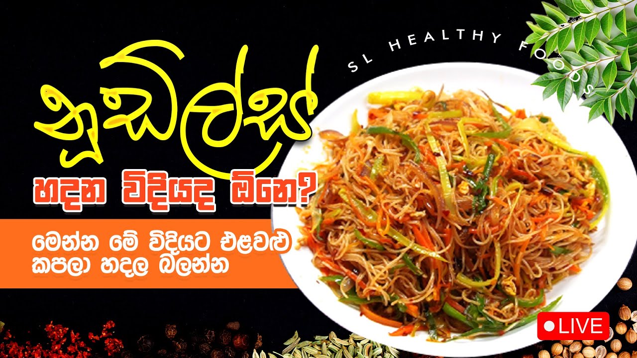 නුල්ඩස් හදන විදියට ඕනෙ මෙන්න මේ විදියට එළවළු කපලා හදලා බලන්න