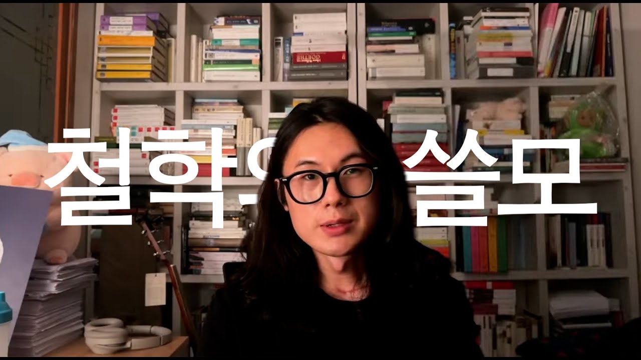 철학은 어디에 쓸 수 있을까