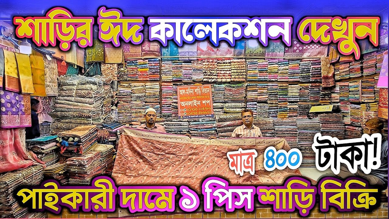 ঈদের নতুন সব শাড়ির কালেকশন পা'বেন পাই'কারি দা'মে খুচ'রা 
