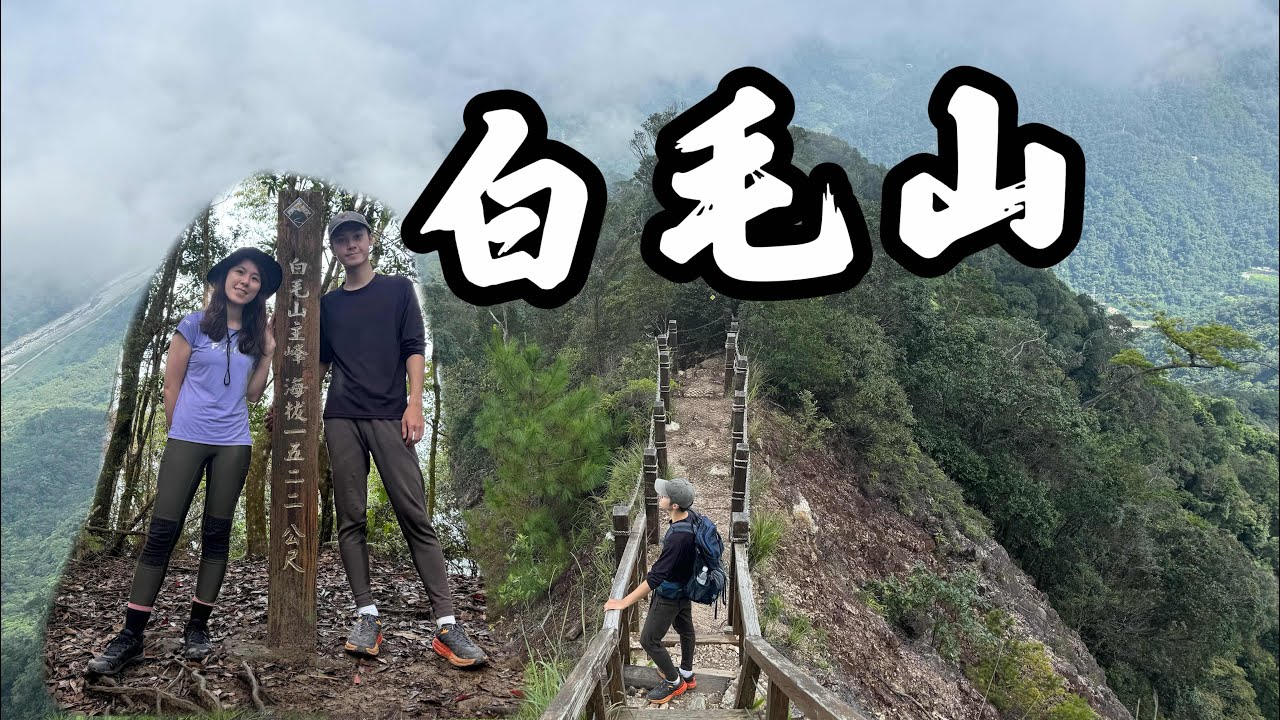 【白毛山】谷關七雄 I 白鹿吊橋 I 白冷冰棒 I 白冷肉包 I 半天能運動到又能兼顧美食的路線