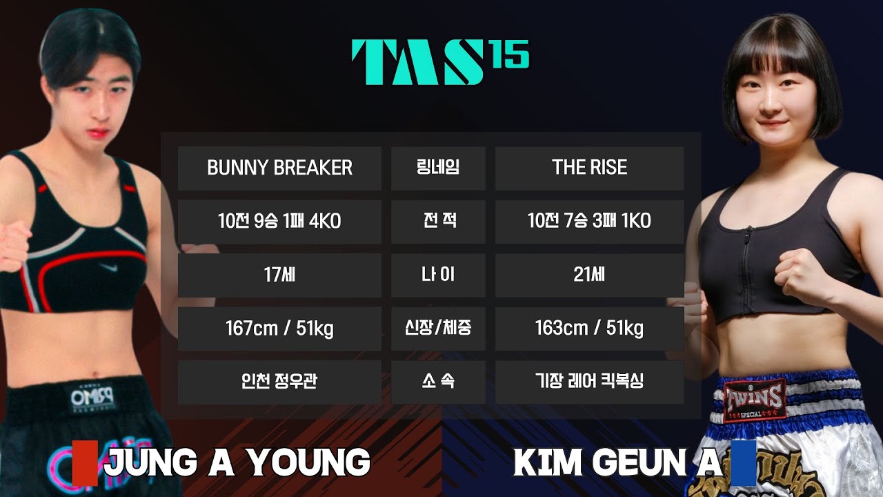 [TAS 15] 언더카드 7경기 정아영 VS 김근아