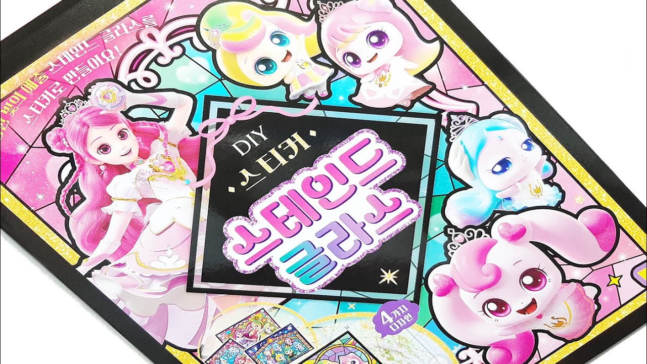 Sticker Book * 프린세스 티니핑 DIY 스테인드 글라스 스티커