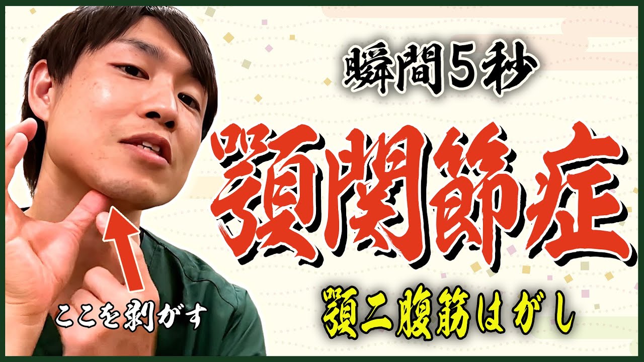 【顎関節症】瞬間５秒で治す！顎二腹筋はがし