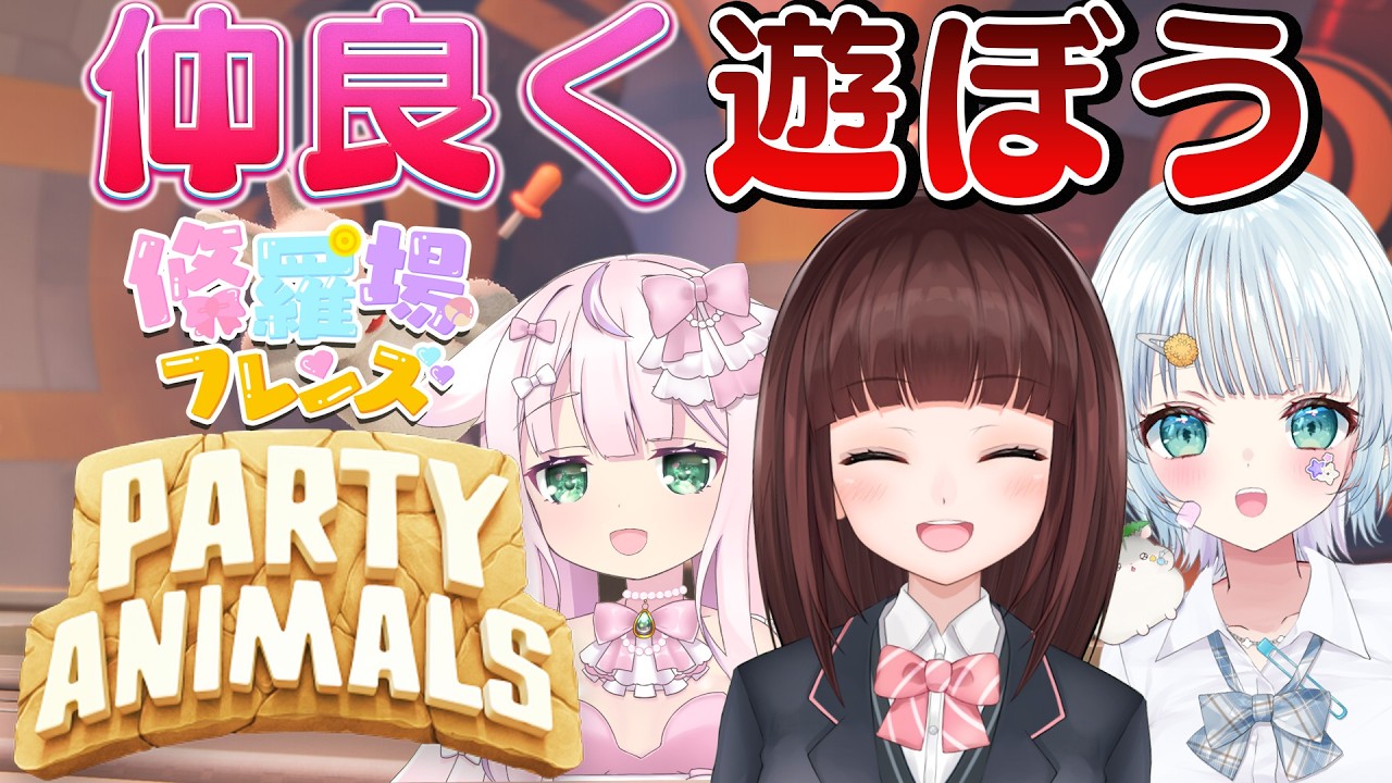 【#修羅場フレンズ3周年 】Party Animalsで仲良くパーティゲームであそぼう！【 花岡もも / 心寧はな / 結乃りぼん / 女性実況  /  VTuber 】