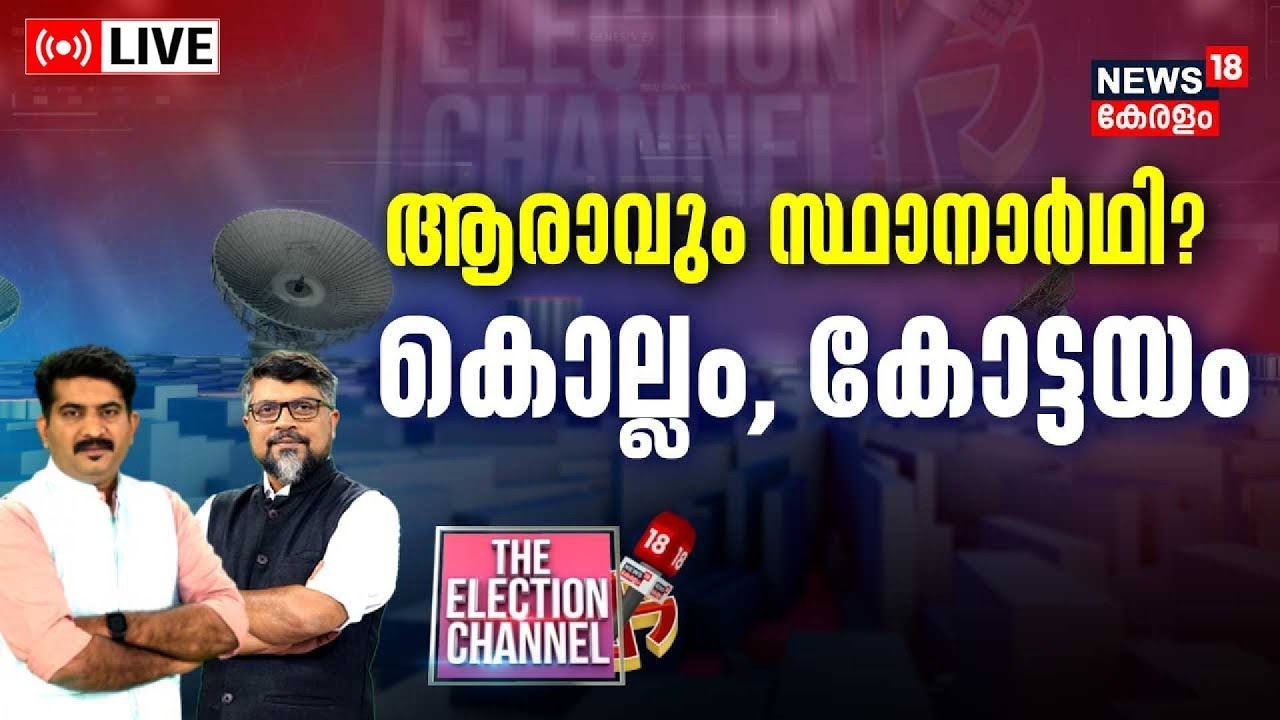 THE ELECTION CHANNEL LIVE | ആരാവും സ്ഥാനാർഥി? കൊല്ലം, കോട്ടയം | Kollam |Kottayam |Lok Sabha Election