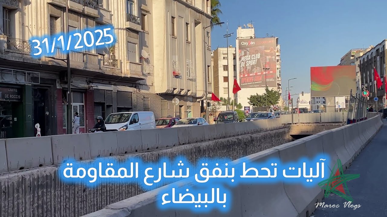 آليات الأشغال تحط بنفق شارع المقاومة بالبيضاء