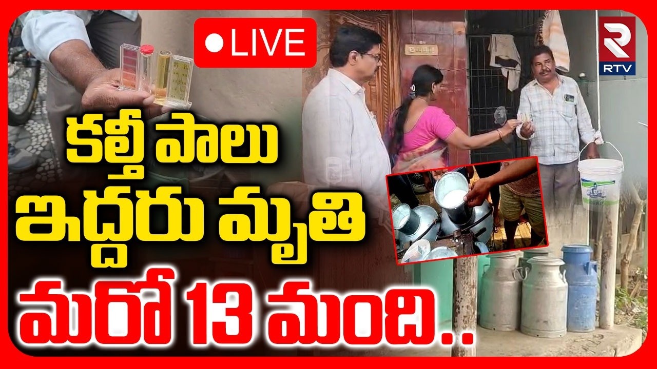 Adulterated Milk Tragedy In Rajahmundry 🔴LIVE : కల్తీ పాలు ఇద్దరు మృతి.. | Milk Incident In AP | RTV