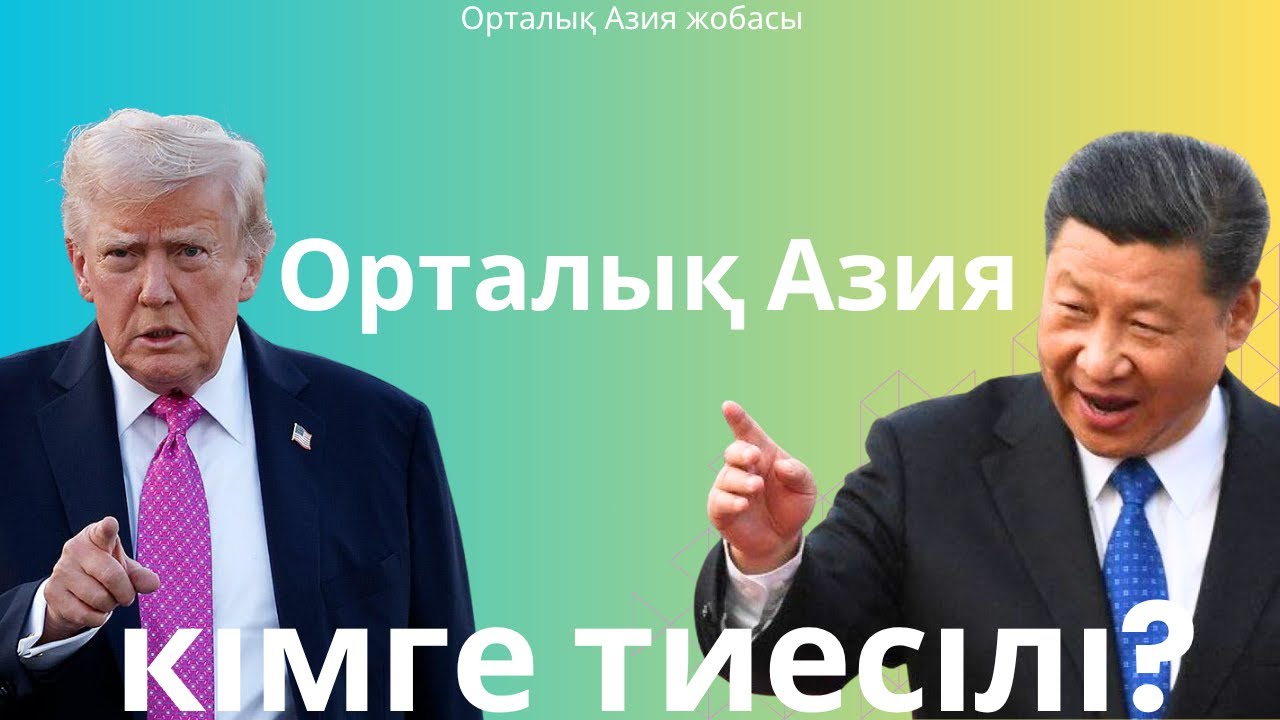 Орталық Азия — жаңа қырғи-қабақ соғыс алаңы