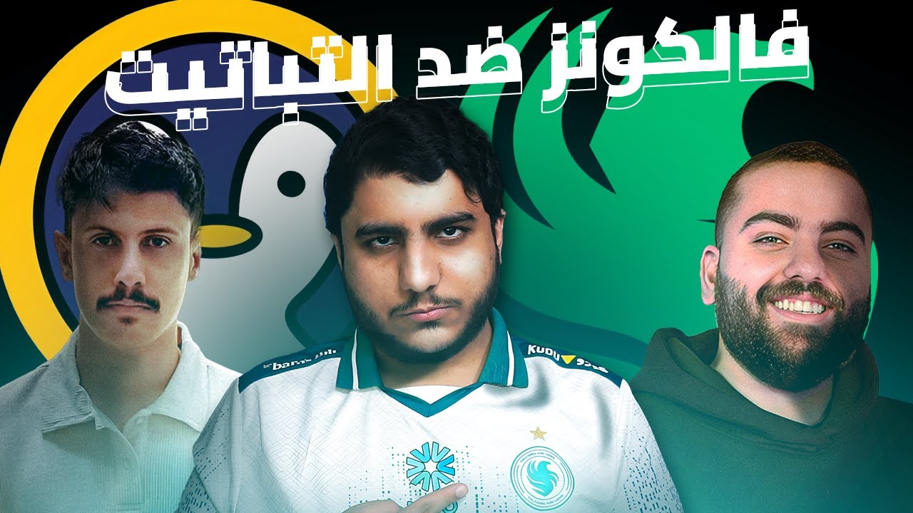 دوري صناع المحتوى : فالكونز🦅💚  ضد البتابيت 🐧