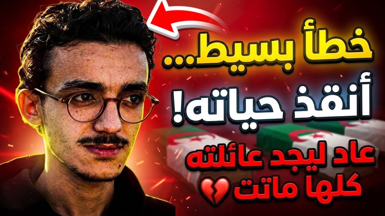 تأخر عن الحافلة فنجا… ليكتشف أن عائلته كلها ماتت! قصة إسلام الناجي الثاني التي أبكت الجزائر
