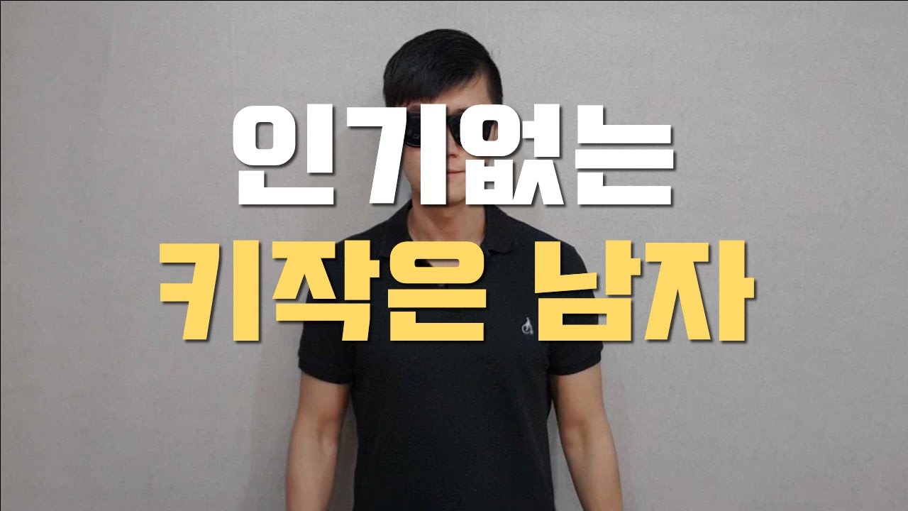 키작은 남자 (여자들이 싫어하는 남자 키)