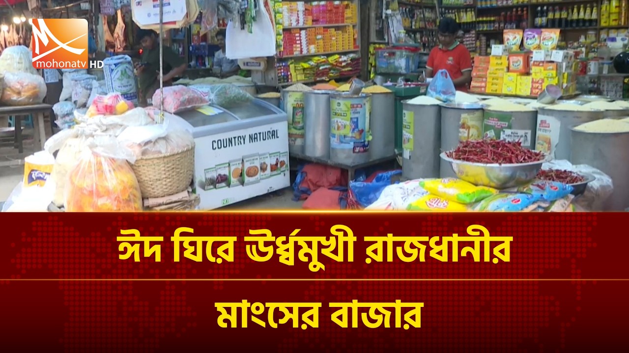 ঈদ ঘিরে ঊ/র্ধ্বমুখী রাজধানীর মাংসের বাজার | Mohona TV