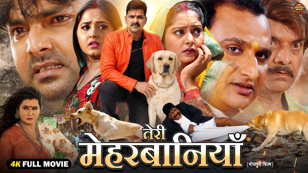 तेरी मेहरबानियां | New Bhojpuri Emotional Drama Movie 2026 | Pawan Singh | Kajal | Anjana | Full HD
