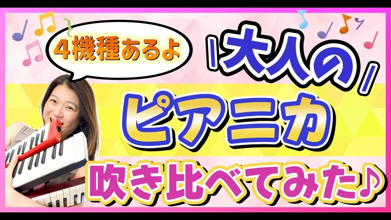 【初心者必見！】鍵盤ハーモニカヤマハ製、大人のピアニカ４種類の違いを紹介。音色、金額、付属品を比較してみた。