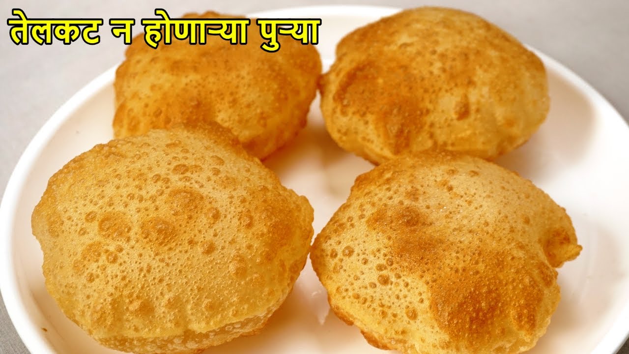 कमी तेलकट पुरी बनवायची सोप्पी सरळ रेसिपी – Puri recipe in Marathi