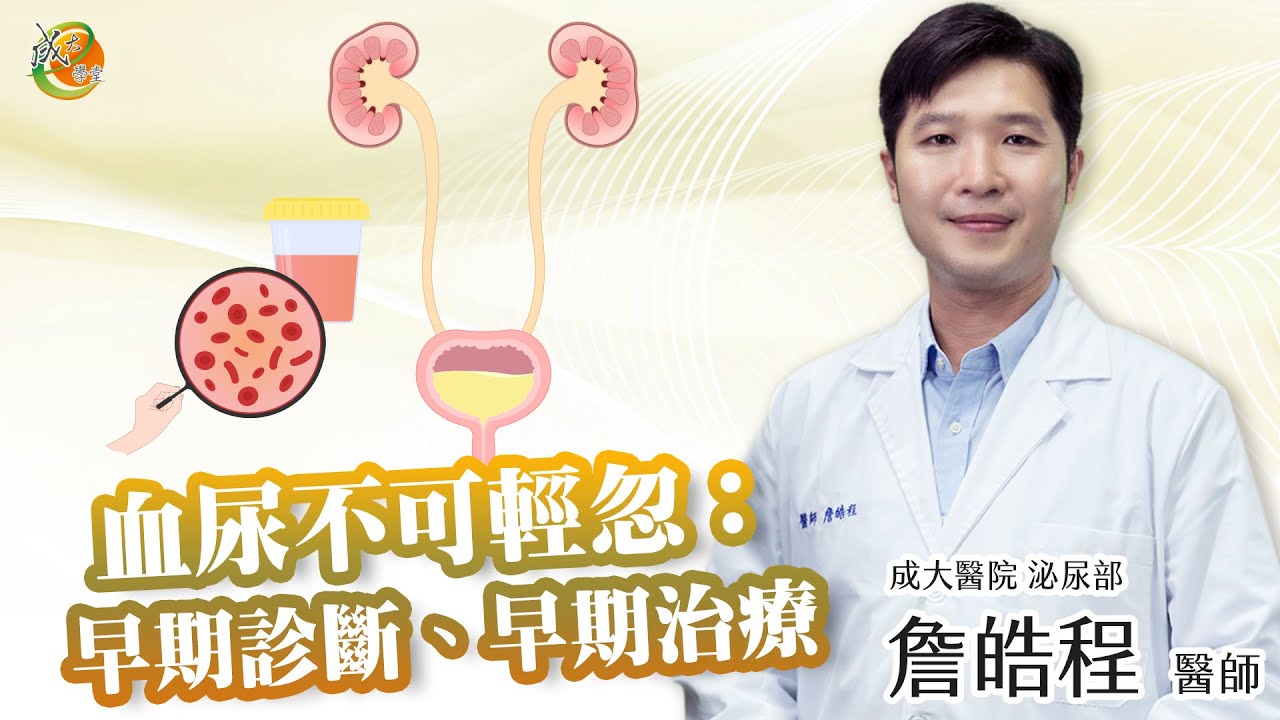 【血尿不可輕忽】詹皓程醫師-成大e學堂