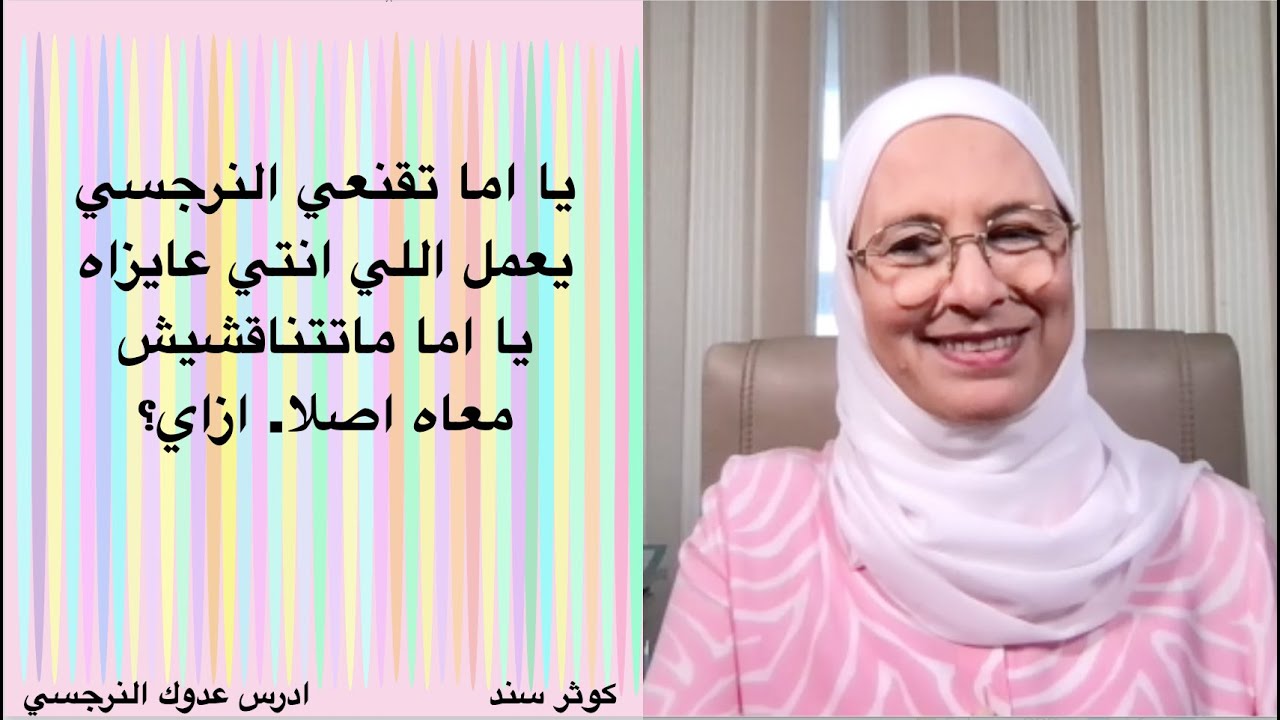يا اما تتعلمي تقنعي النرجسي يعمل اللي انتي عايزاه يا اما ماتتناقشيش معاه اصلا . طب ازاي ؟