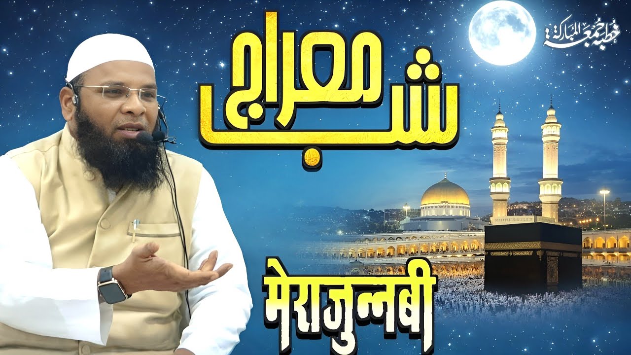 Jumma Bayan: Shab E Meraj Ka Sabaq Aur Paigham